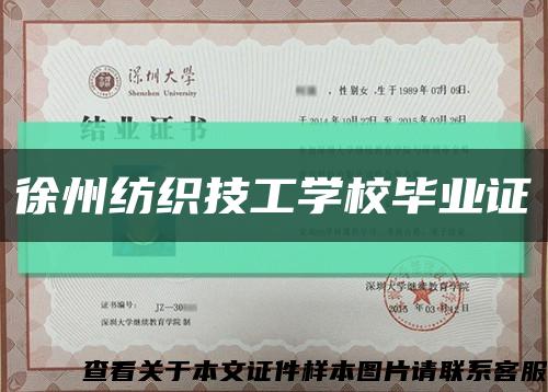 徐州纺织技工学校毕业证缩略图
