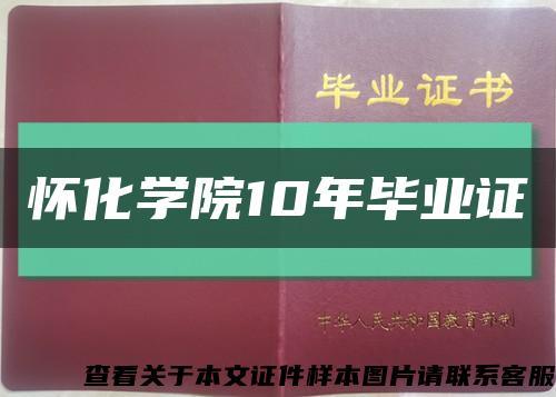 怀化学院10年毕业证缩略图