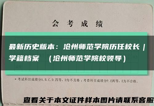 最新历史版本：沧州师范学院历任校长｜学籍档案 （沧州师范学院校领导）缩略图