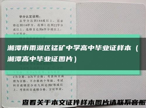 湘潭市雨湖区锰矿中学高中毕业证样本（湘潭高中毕业证图片）缩略图