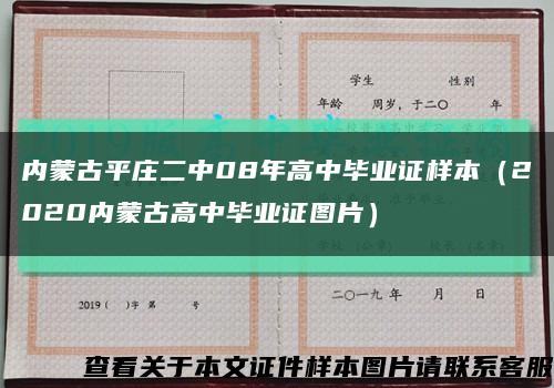 内蒙古平庄二中08年高中毕业证样本（2020内蒙古高中毕业证图片）缩略图