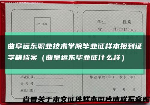 曲阜远东职业技术学院毕业证样本报到证学籍档案（曲阜远东毕业证什么样）缩略图