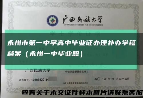 永州市第一中学高中毕业证办理补办学籍档案（永州一中毕业照）缩略图