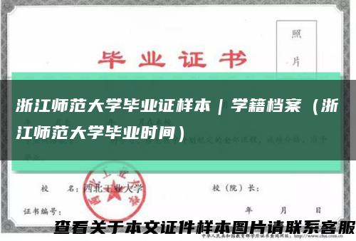 浙江师范大学毕业证样本｜学籍档案（浙江师范大学毕业时间）缩略图