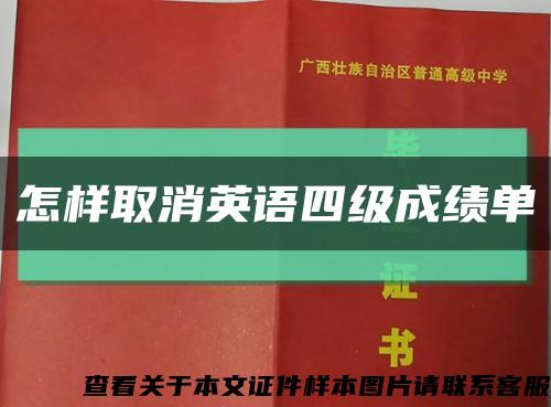 怎样取消英语四级成绩单缩略图