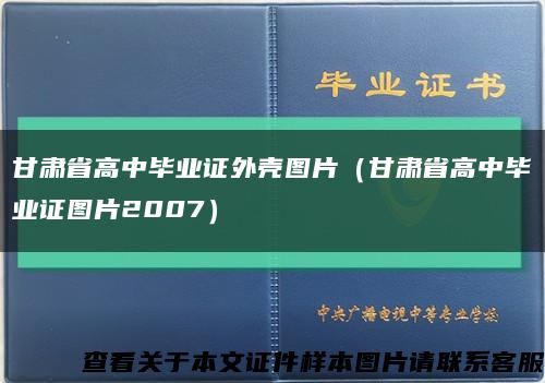甘肃省高中毕业证外壳图片（甘肃省高中毕业证图片2007）缩略图