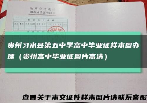 贵州习水县第五中学高中毕业证样本图办理（贵州高中毕业证图片高清）缩略图
