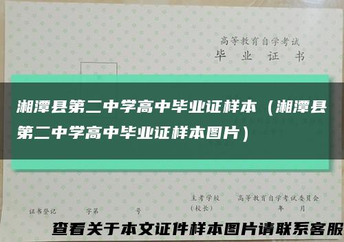 湘潭县第二中学高中毕业证样本（湘潭县第二中学高中毕业证样本图片）缩略图