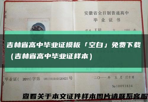 吉林省高中毕业证模板「空白」免费下载（吉林省高中毕业证样本）缩略图