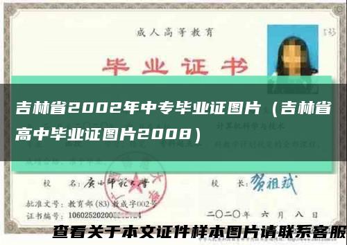 吉林省2002年中专毕业证图片（吉林省高中毕业证图片2008）缩略图