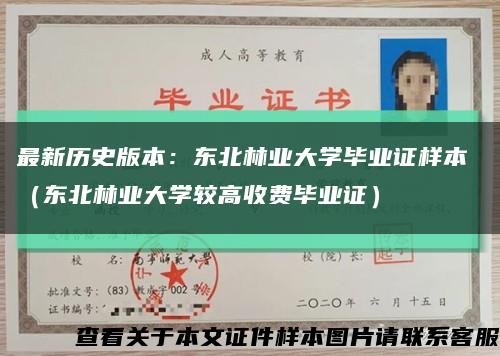 最新历史版本：东北林业大学毕业证样本 （东北林业大学较高收费毕业证）缩略图