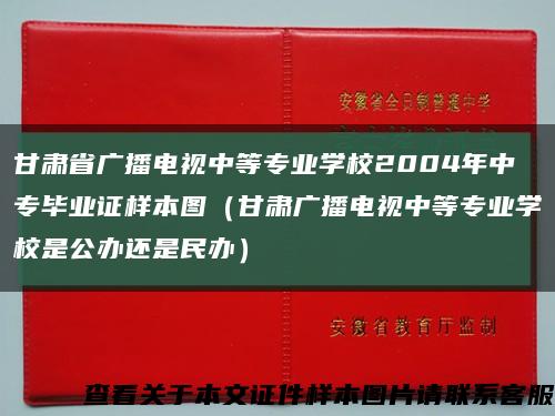 甘肃省广播电视中等专业学校2004年中专毕业证样本图（甘肃广播电视中等专业学校是公办还是民办）缩略图