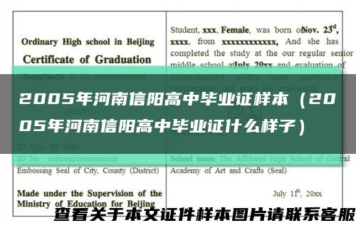 2005年河南信阳高中毕业证样本（2005年河南信阳高中毕业证什么样子）缩略图