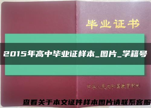 2015年高中毕业证样本_图片_学籍号缩略图