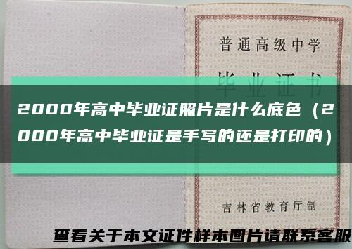 2000年高中毕业证照片是什么底色（2000年高中毕业证是手写的还是打印的）缩略图