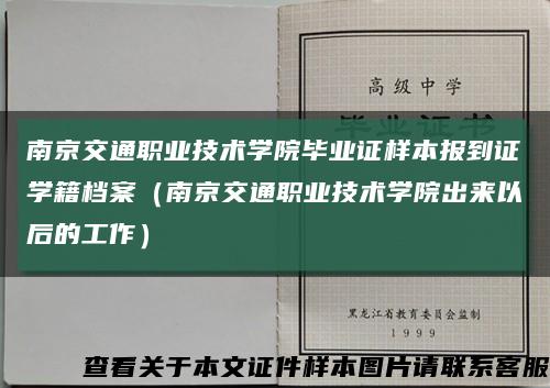 南京交通职业技术学院毕业证样本报到证学籍档案（南京交通职业技术学院出来以后的工作）缩略图