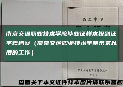 南京交通职业技术学院毕业证样本报到证学籍档案（南京交通职业技术学院出来以后的工作）缩略图