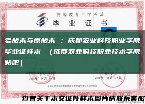 老版本与原版本 ：成都农业科技职业学院毕业证样本 （成都农业科技职业技术学院贴吧）缩略图
