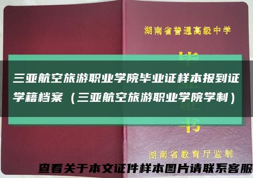 三亚航空旅游职业学院毕业证样本报到证学籍档案（三亚航空旅游职业学院学制）缩略图