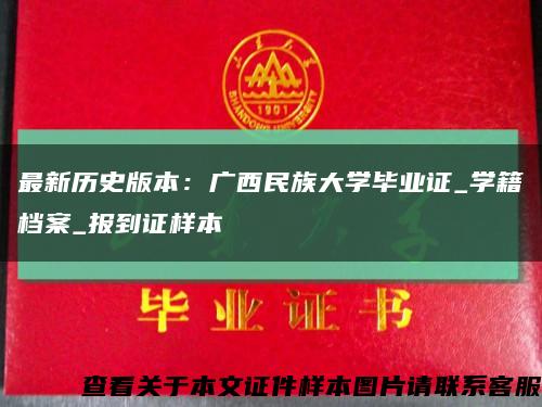 最新历史版本：广西民族大学毕业证_学籍档案_报到证样本缩略图