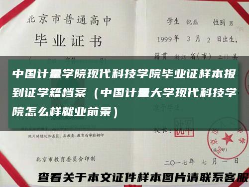 中国计量学院现代科技学院毕业证样本报到证学籍档案（中国计量大学现代科技学院怎么样就业前景）缩略图