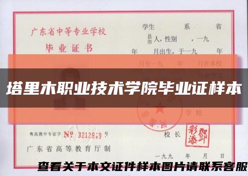 塔里木职业技术学院毕业证样本缩略图