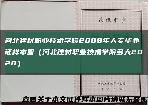 河北建材职业技术学院2008年大专毕业证样本图（河北建材职业技术学院多大2020）缩略图