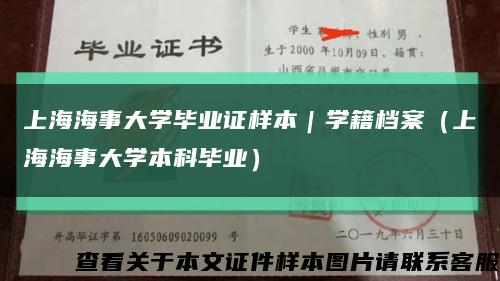 上海海事大学毕业证样本｜学籍档案（上海海事大学本科毕业）缩略图