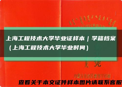 上海工程技术大学毕业证样本｜学籍档案（上海工程技术大学毕业时间）缩略图