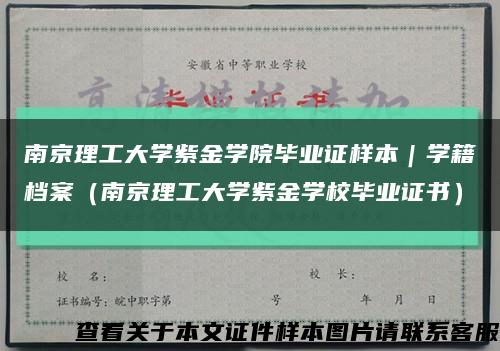 南京理工大学紫金学院毕业证样本｜学籍档案（南京理工大学紫金学校毕业证书）缩略图