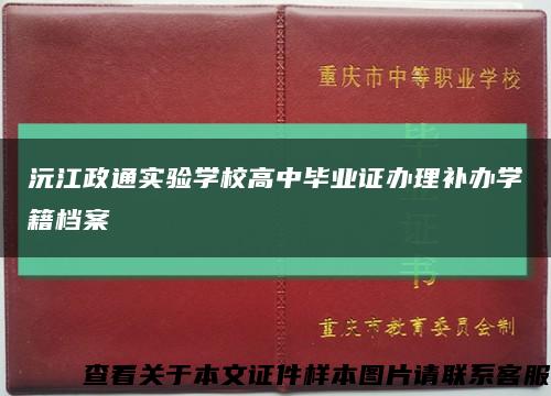 沅江政通实验学校高中毕业证办理补办学籍档案缩略图