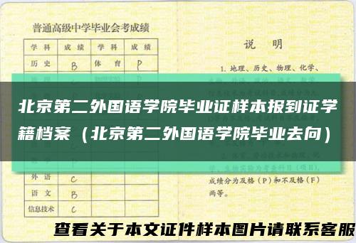 北京第二外国语学院毕业证样本报到证学籍档案（北京第二外国语学院毕业去向）缩略图