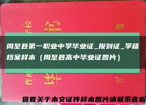 周至县第一职业中学毕业证_报到证_学籍档案样本（周至县高中毕业证图片）缩略图