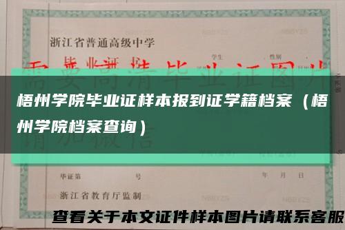梧州学院毕业证样本报到证学籍档案（梧州学院档案查询）缩略图
