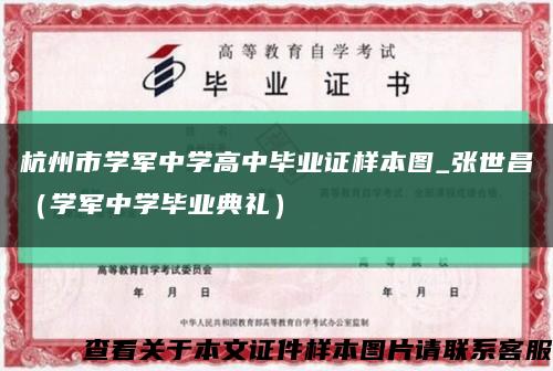 杭州市学军中学高中毕业证样本图_张世昌（学军中学毕业典礼）缩略图