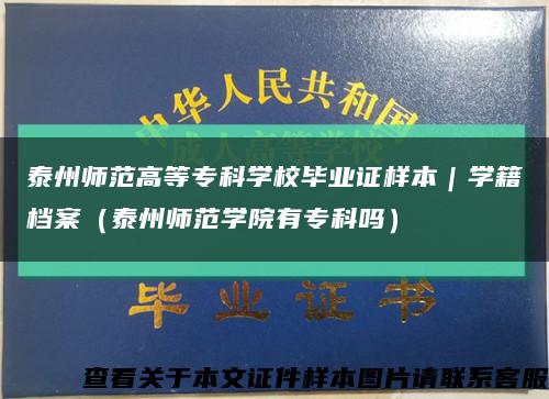 泰州师范高等专科学校毕业证样本｜学籍档案（泰州师范学院有专科吗）缩略图