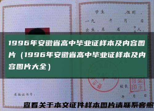1996年安徽省高中毕业证样本及内容图片（1996年安徽省高中毕业证样本及内容图片大全）缩略图
