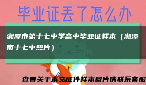 湘潭市第十七中学高中毕业证样本（湘潭市十七中照片）缩略图
