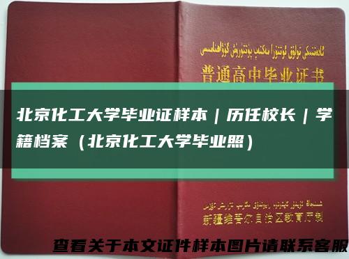 北京化工大学毕业证样本｜历任校长｜学籍档案（北京化工大学毕业照）缩略图