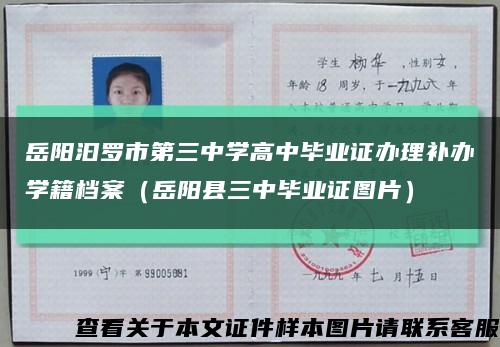 岳阳汩罗市第三中学高中毕业证办理补办学籍档案（岳阳县三中毕业证图片）缩略图