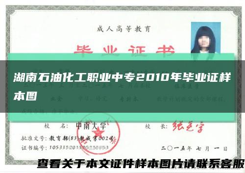 湖南石油化工职业中专2010年毕业证样本图缩略图