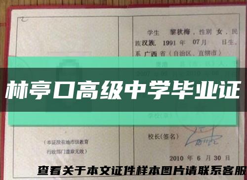 林亭口高级中学毕业证缩略图