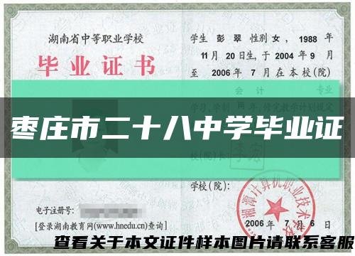 枣庄市二十八中学毕业证缩略图