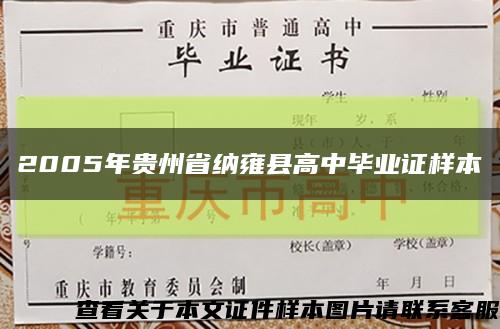 2005年贵州省纳雍县高中毕业证样本缩略图