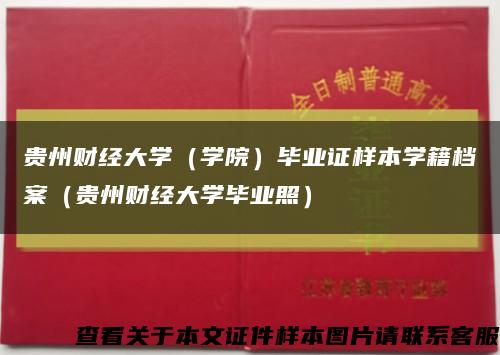 贵州财经大学（学院）毕业证样本学籍档案（贵州财经大学毕业照）缩略图