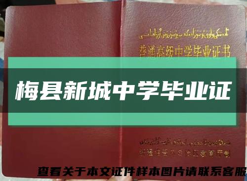 梅县新城中学毕业证缩略图
