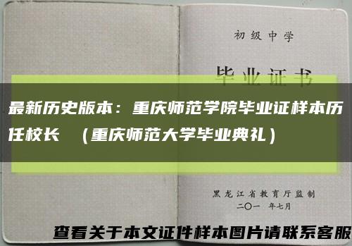 最新历史版本：重庆师范学院毕业证样本历任校长 （重庆师范大学毕业典礼）缩略图
