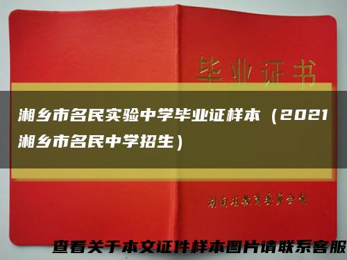 湘乡市名民实验中学毕业证样本（2021湘乡市名民中学招生）缩略图