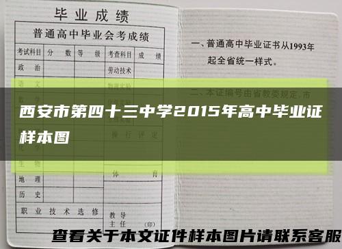 西安市第四十三中学2015年高中毕业证样本图缩略图