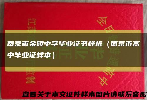 南京市金陵中学毕业证书样板（南京市高中毕业证样本）缩略图